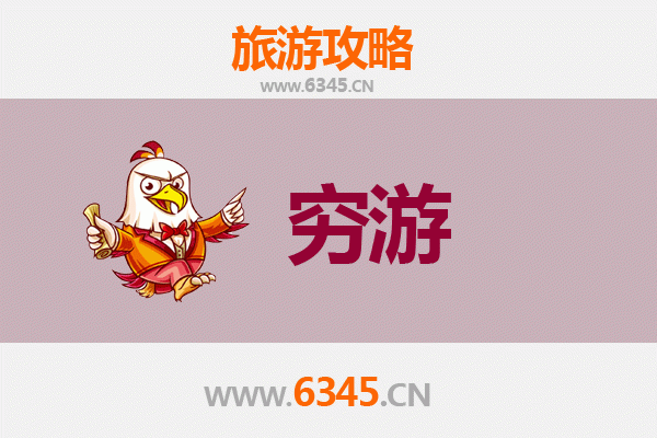 阜阳临泉一人穷游全攻略：预算500元玩转皖北秘境