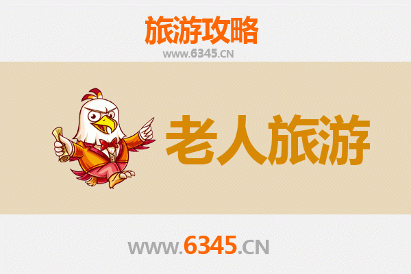 阜阳临泉银发之旅：悠闲景点与贴心攻略